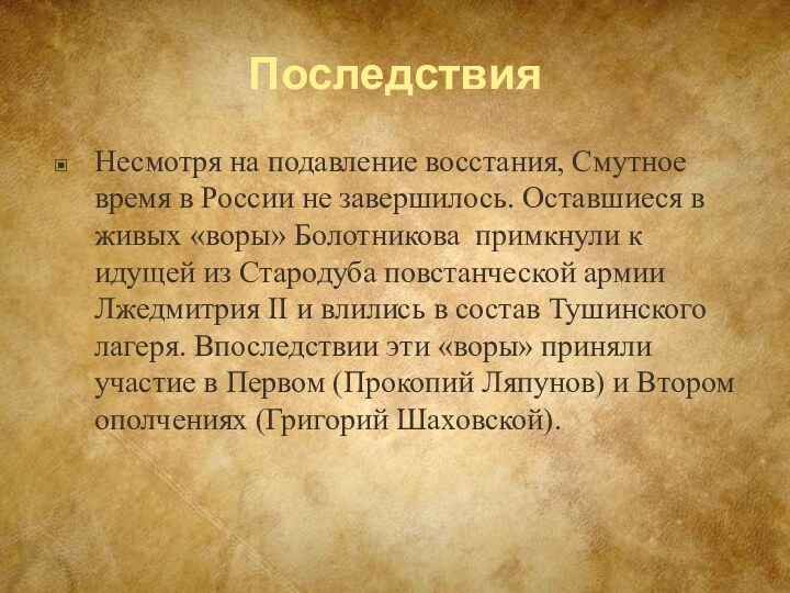 ПоследствияНесмотря на подавление восстания, Смутное время в России не завершилось. Оставшиеся в