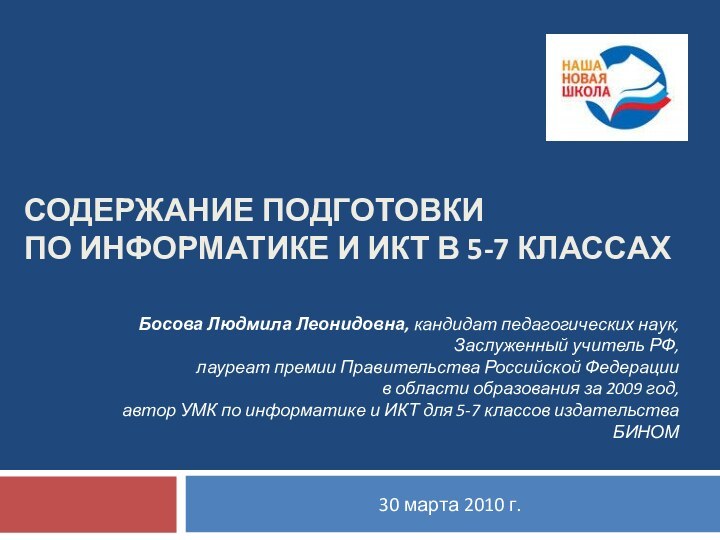 СОДЕРЖАНИЕ ПОДГОТОВКИ  ПО ИНФОРМАТИКЕ И ИКТ В 5-7 КЛАССАХ30 марта 2010