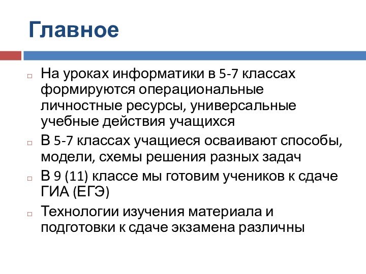 ГлавноеНа уроках информатики в 5-7 классах формируются операциональные личностные ресурсы, универсальные учебные