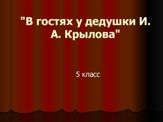 В гостях у дедушки И.А. Крылова 5 класс