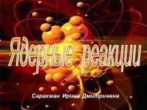 Ядерные реакции