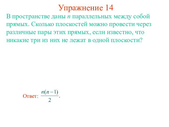 В пространстве даны n параллельных между собой прямых. Сколько плоскостей можно провести