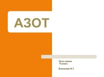 Азот урок химии 9 класс