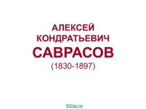 Алексей Кондратьевич Саврасов (1830-1897)