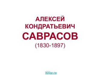 Алексей Кондратьевич Саврасов (1830-1897)