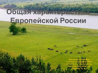 Общая характеристика Европейской России