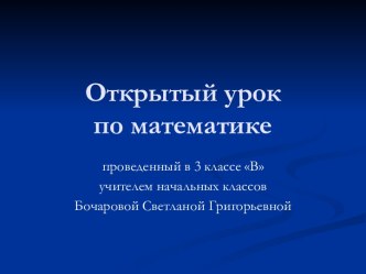 Повторение по математике в 3 классе