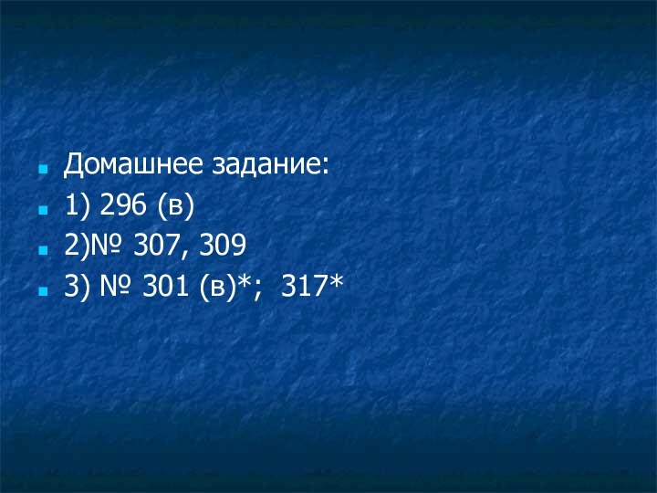 Домашнее задание:1) 296 (в)2)№ 307, 3093) № 301 (в)*; 317*