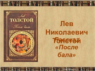 Лев Николаевич Толстой. Рассказ После бала