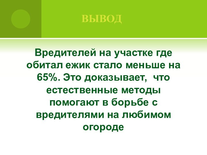 выводВредителей на участке где обитал ежик стало меньше на 65%. Это доказывает,