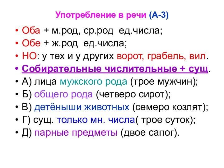 Употребление в речи (А-3)Оба + м.род, ср.род ед.числа;Обе + ж.род ед.числа;НО: у