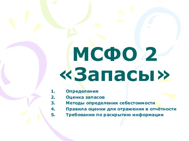 МСФО 2 «Запасы»ОпределенияОценка запасовМетоды определения себестоимостиПравила оценки для отражения в отчётностиТребования по раскрытию информации