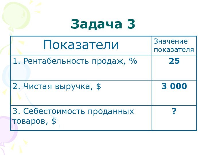 Задача 3