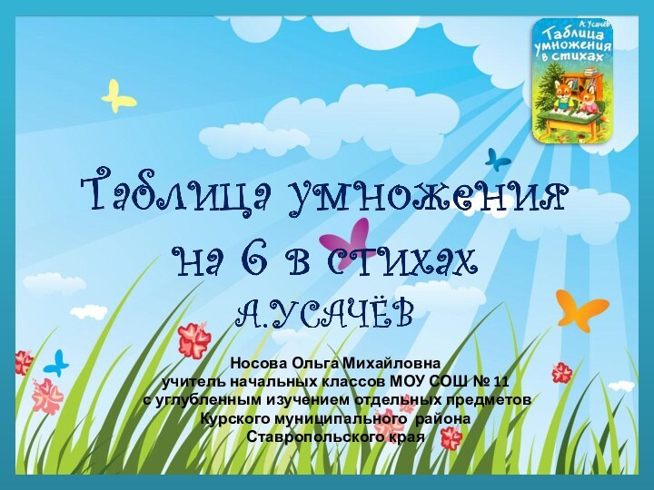 Носова Ольга Михайловнаучитель начальных классов МОУ СОШ № 11 с углубленным изучением