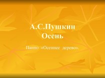 А.С.Пушкин Осень Панно Осеннее дерево