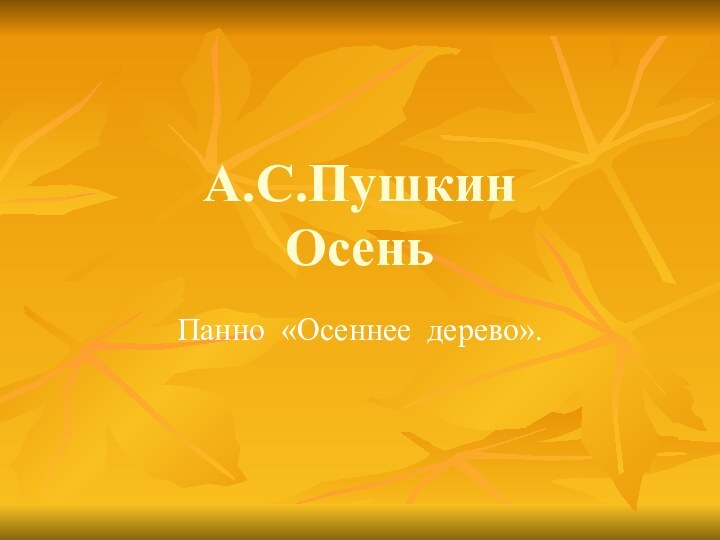 А.С.Пушкин  Осень Панно «Осеннее дерево».