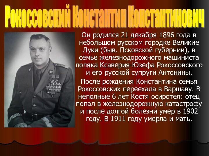 Он родился 21 декабря 1896 года в небольшом русском городке Великие Луки
