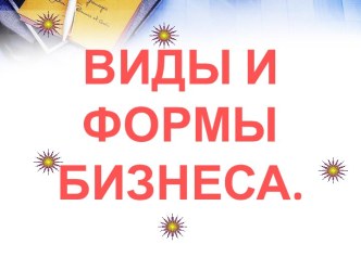 Виды и формы бизнеса