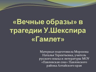 Вечные образы в трагедии У.Шекспира Гамлет