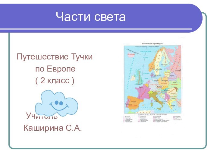 Части светаПутешествие Тучки