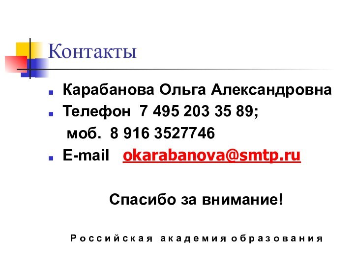 КонтактыКарабанова Ольга АлександровнаТелефон 7 495 203 35 89;   моб. 8