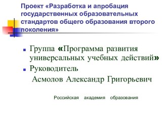 Проект Разработка и апробация государственных образовательных стандартов общего образования второго поколения