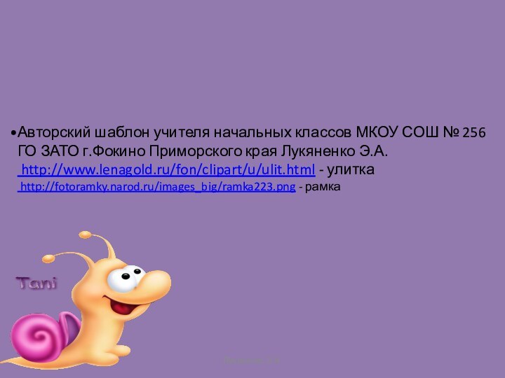 Авторский шаблон учителя начальных классов МКОУ СОШ № 256 ГО ЗАТО г.Фокино