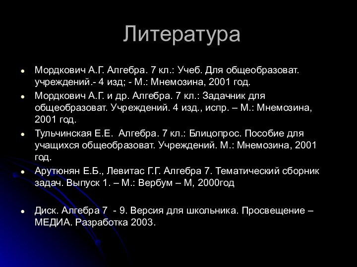 ЛитератураМордкович А.Г. Алгебра. 7 кл.: Учеб. Для общеобразоват. учреждений.- 4 изд; -