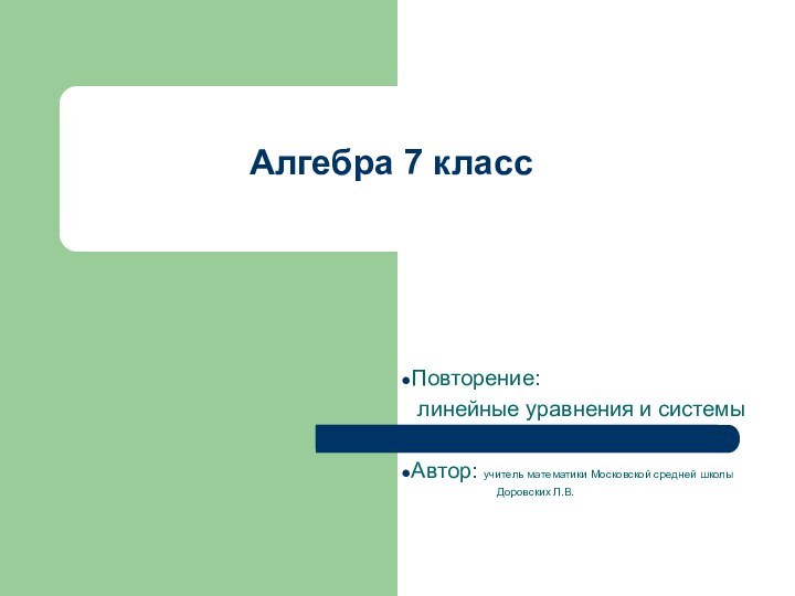 Алгебра 7 классПовторение: линейные уравнения и системыАвтор: учитель математики Московской