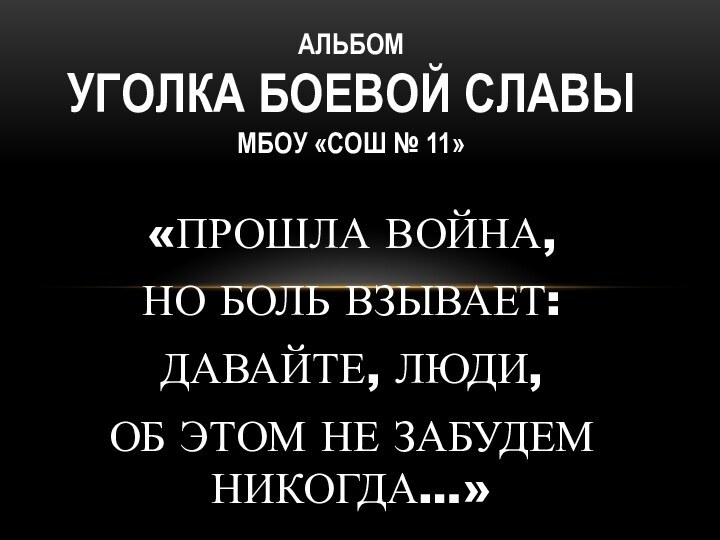 «ПРОШЛА ВОЙНА, НО БОЛЬ ВЗЫВАЕТ: ДАВАЙТЕ, ЛЮДИ, ОБ ЭТОМ НЕ ЗАБУДЕМ НИКОГДА…»АЛЬБОМ