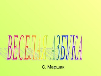 Веселая азбука