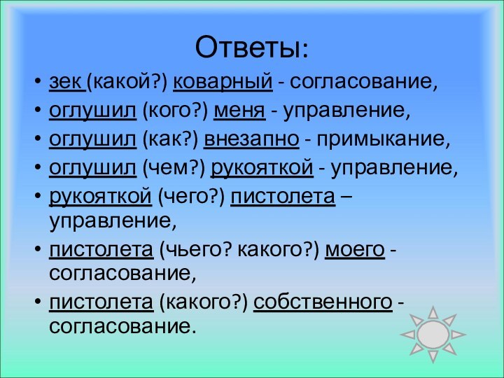 Ответы:зек (какой?) коварный - согласование,оглушил (кого?) меня - управление, оглушил (как?) внезапно