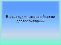 Виды подчинительной связи словосочетаний