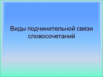 Виды подчинительной связи словосочетаний