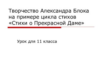 Творчество Александра Блока на примере цикла стихов Стихи о Прекрасной Даме