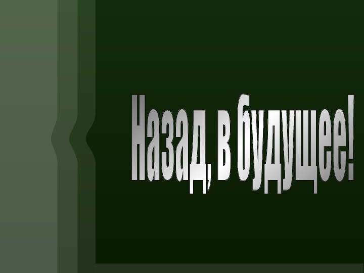 Назад, в будущее!