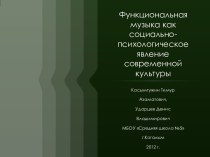 Функциональная музыка как социально-психологическое явление современной культуры