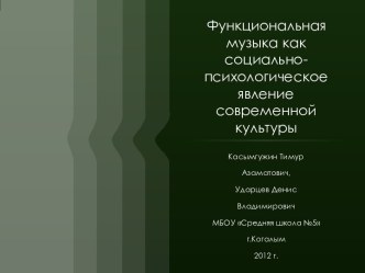 Функциональная музыка как социально-психологическое явление современной культуры