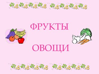 Фрукты овощи