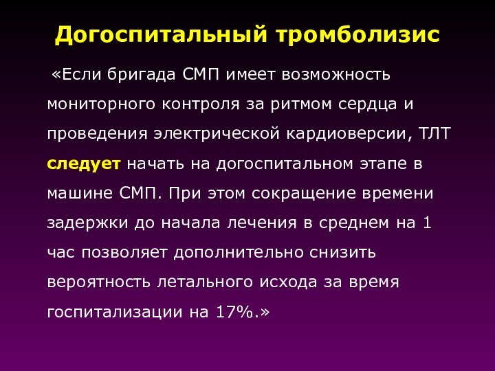 Догоспитальный тромболизис  «Если бригада СМП имеет возможность мониторного контроля за ритмом