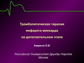 КОМБ.АНТИТРОМБОТ.ЛЕЧЕНИЕ ОКС