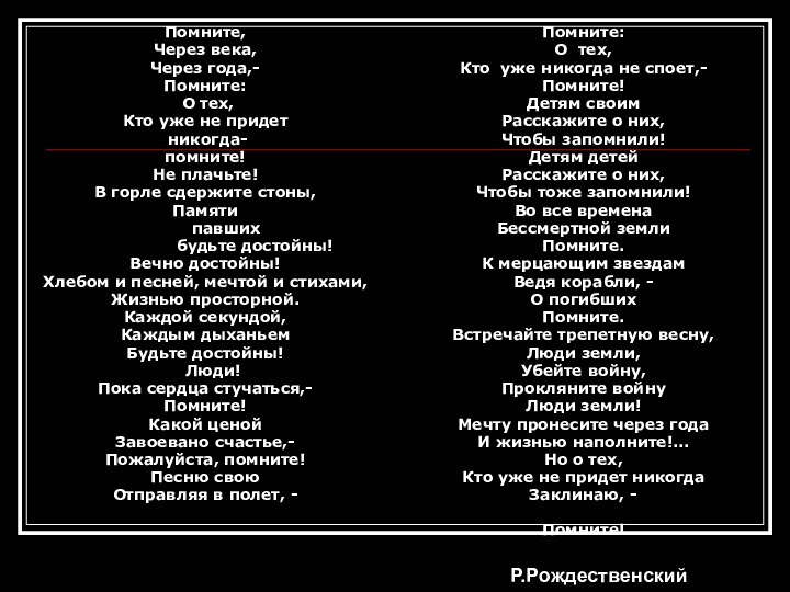 Помните, Через века, Через года,-Помните: О тех, Кто уже не придет никогда-помните!Не