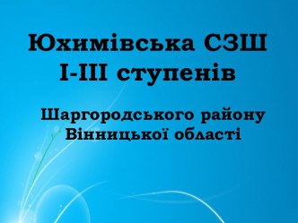 Юхимівська СЗШ І-ІІІ ступенів