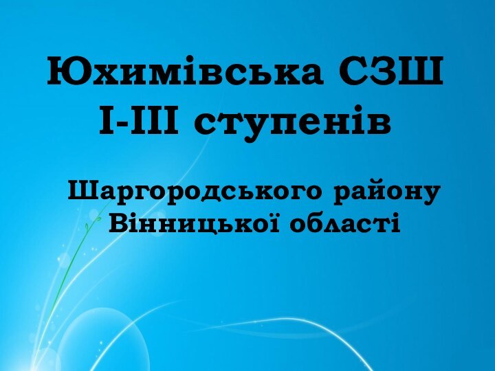 Юхимівська СЗШ  І-ІІІ ступенівШаргородського району  Вінницької області