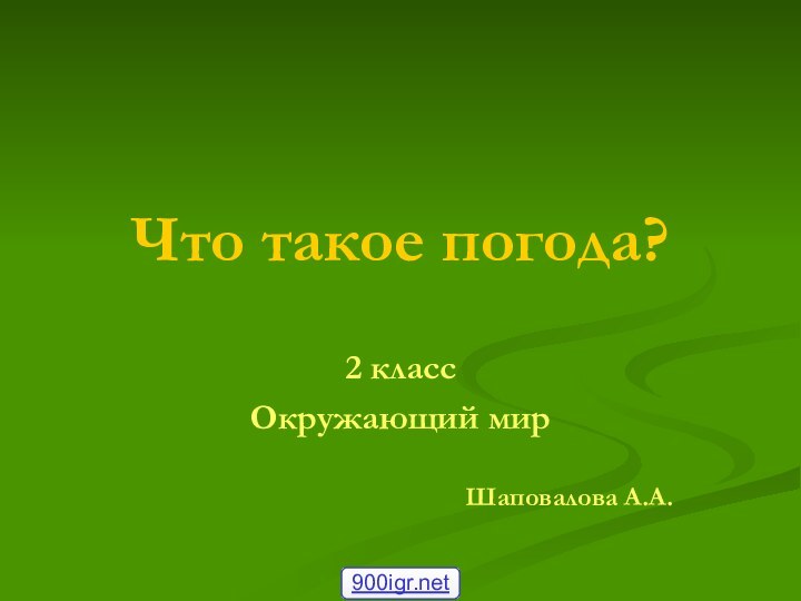 Что такое погода?2 классОкружающий мирШаповалова А.А.