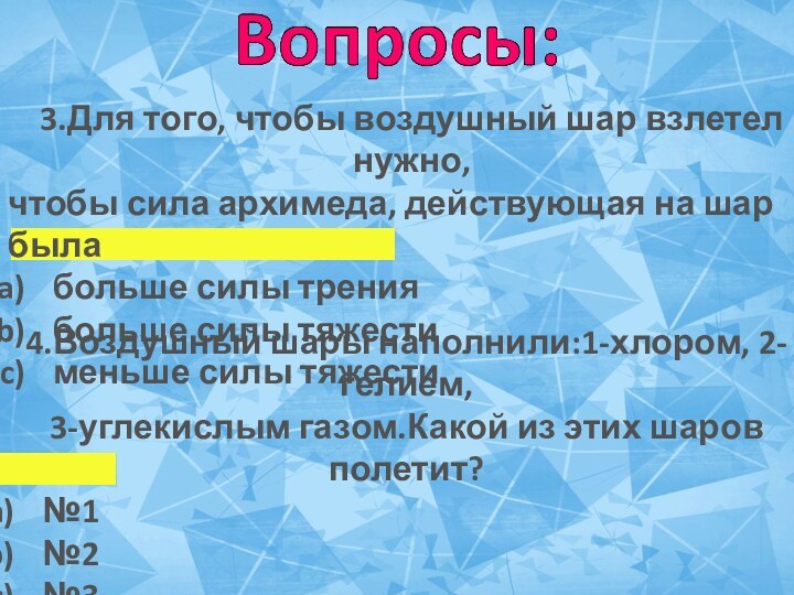 3.Для того, чтобы воздушный шар взлетел нужно,чтобы сила архимеда, действующая на шар