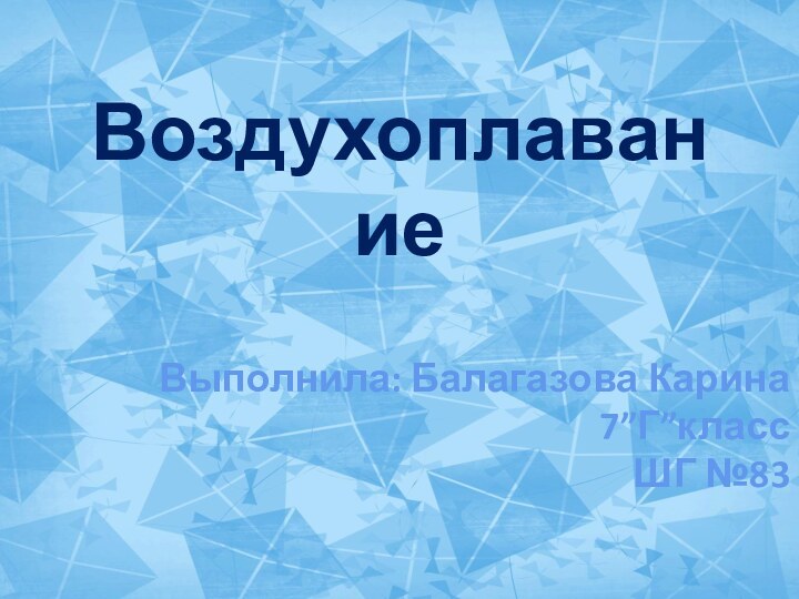 ВоздухоплаваниеВыполнила: Балагазова Карина7”Г”классШГ №83