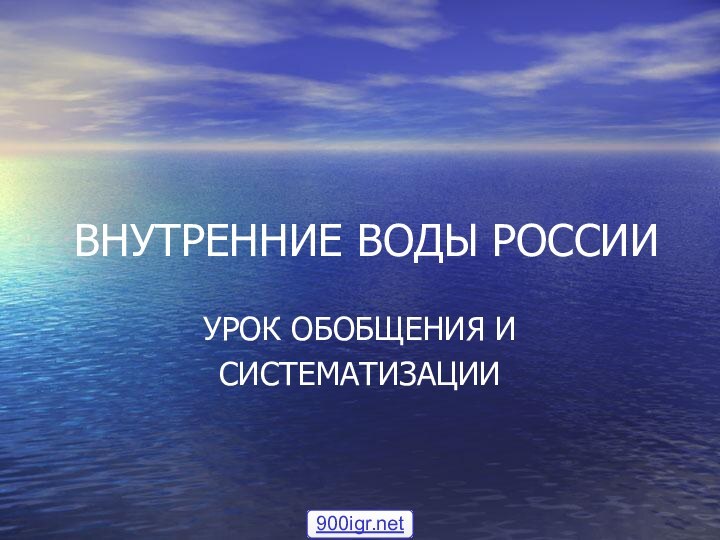 ВНУТРЕННИЕ ВОДЫ РОССИИУРОК ОБОБЩЕНИЯ ИСИСТЕМАТИЗАЦИИ