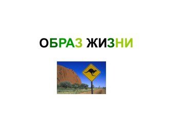 Образ жизни