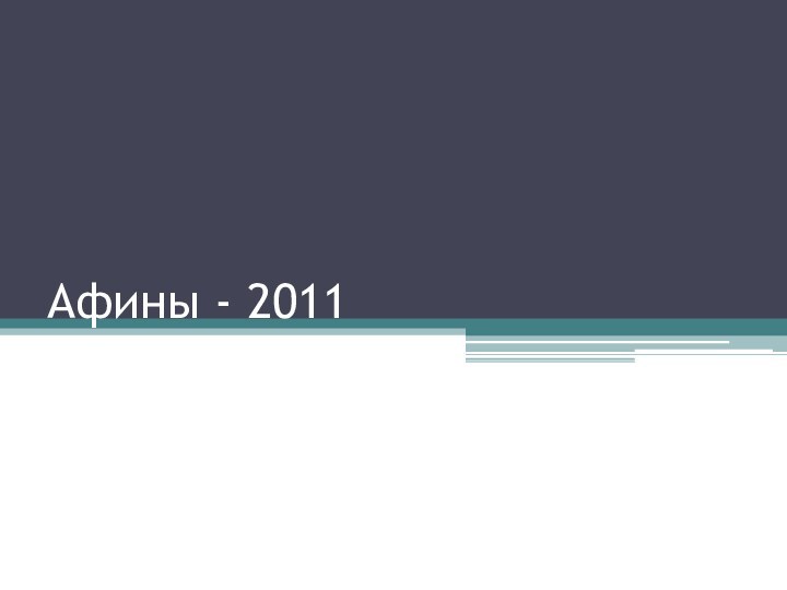 Афины - 2011